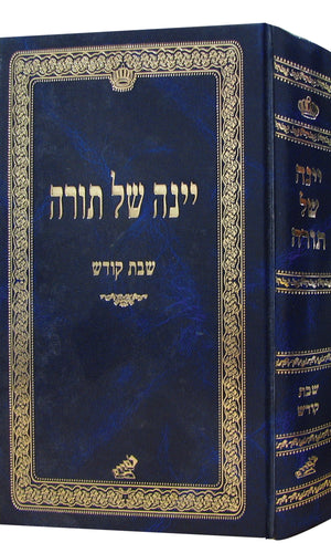 Yeina Shel Torah, Shabbos (Hebrew)