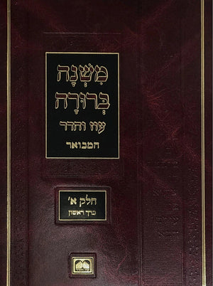 Mishnah Berurah Hamvuar - Large