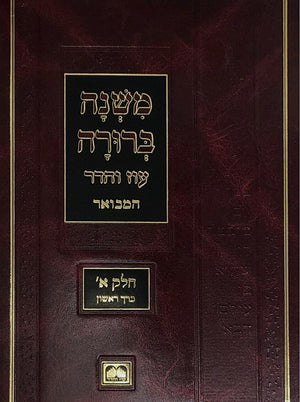 Mishnah Berurah Hamvuar - Peninim (Midsize)