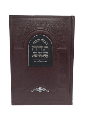 Chamisha Chimshei Torah - Large - Hard Cover
