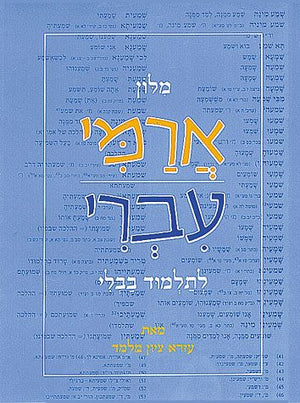 Milon Arami-Ivri (Hebrew)