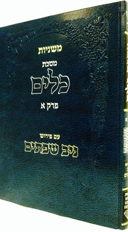 Mishnayos Keilim, Niv Sefasayim (Heb)