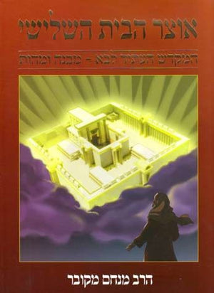 Otzar Habayis HaShlishi (Hebrew)