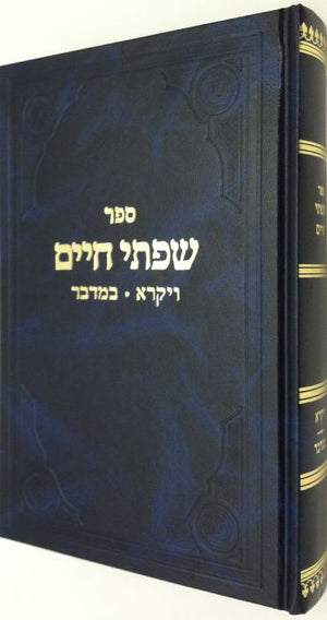 Sifsei Chaim, Vayikra-Bamidbar (Hebrew)