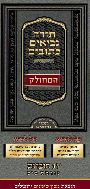 Tanach Simanim, Mechulak (17 volumes)