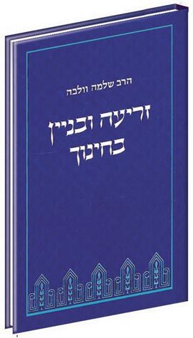 Zri'a U'Binyan B'Chinuch (Hebrew)