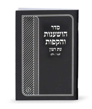 Seder Hoshanot and Hakafot-  booklet