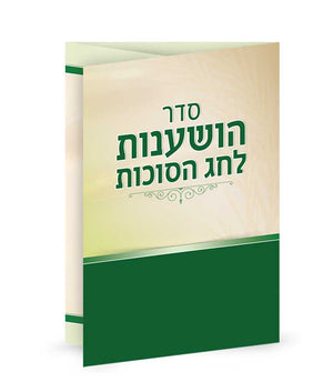 Seder Hoshanot and Hakafot- folding