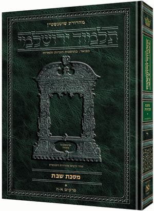 Schottenstein Talmud Yerushalmi - Hebrew Edition - Tractate - Full Size