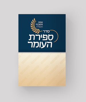 Sefirat HaOmer Calendar – daily pull out ashkenaz