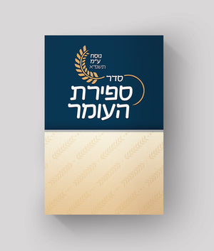 Sefirat HaOmer Calendar – daily pull out edot hamizrach