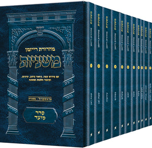 The Ryzman Edition Hebrew Mishnah - Moed - 11 Vol Set (P/B)