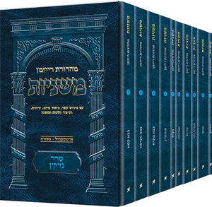The Ryzman Edition Hebrew Mishnah - Nezikin - 10 Vol Set (P/B)