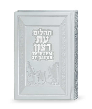 Tehillim with Russian translation  white