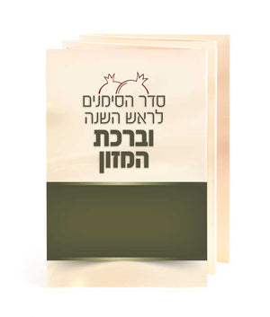 Simanim for Rosh Hashanah with Birkat Hamazon edot hamizrach