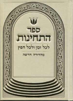Sefer HaTechinos (Hebrew)