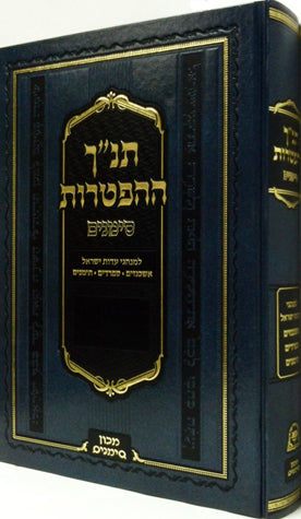 Tanach HaHaftoros Simanim (Hebrew)