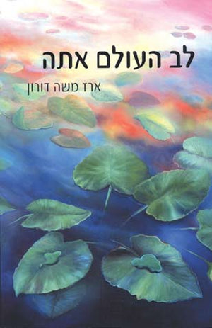 Lev HaOlam Atah (Doron) (Ivrit)