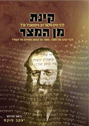 Kinas Min Hameitzar (Hebrew)