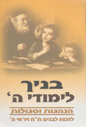 Banayich Limudei Hashem (Hebrew)