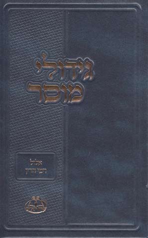 Gedulei Mussar, Elul (Hebrew)