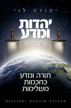 Yahadot Umadah (Torah & Science, Heb)