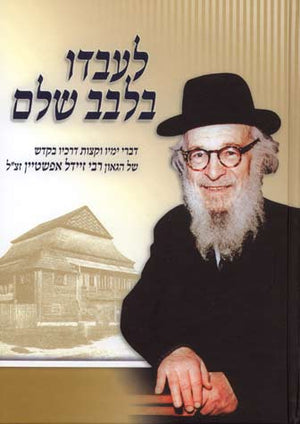 L'Avdo B'Leivav Shalem (Hebrew)