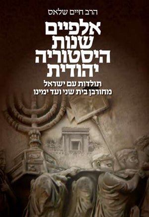 2000 Years of Jewish History (Hebrew)