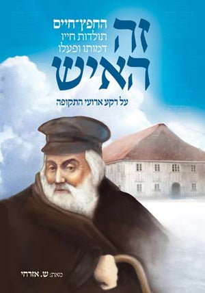 Zeh HaIsh (Hebrew)