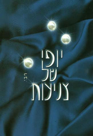 Yofi Shel Tzniut (2 vol., Hebrew)