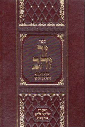 Zer Zahav al Hatorah