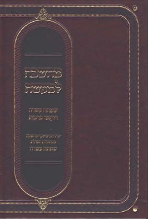 Machshava Lemaisa - Tefillah (Hebrew)