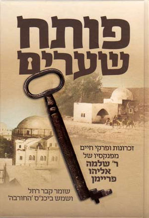 Poseach Shearim (Hebrew)