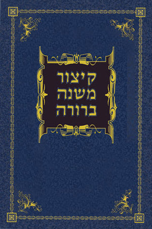 Kitzur Mishnah Berurah (Hebrew)