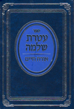 Ateres Shlomo (Hebrew)