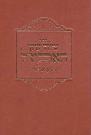Shulchan Aruch Ha Arizal (Hebrew)