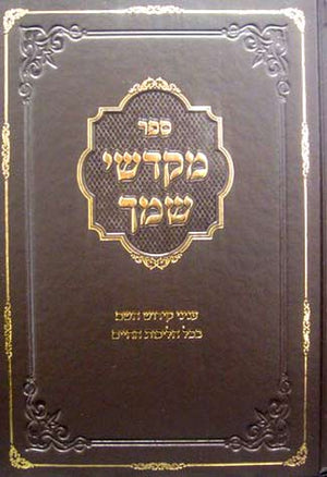 Sefer Mekadshei Shemecha (Hebrew)