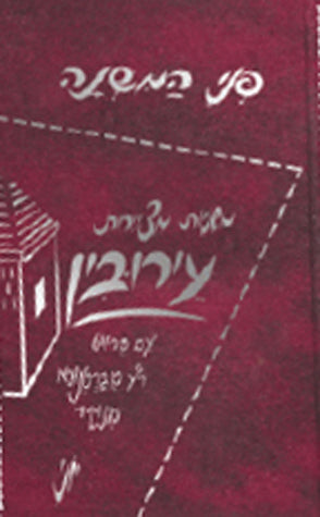 Penai Hamishnah - Eiruvin (Hebrew)