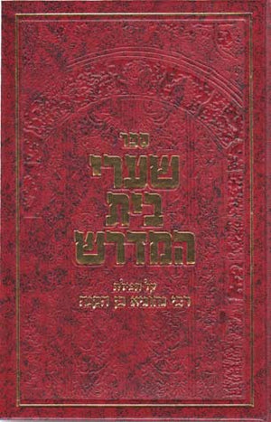 Shaarei Beis Midrash (Hebrew)