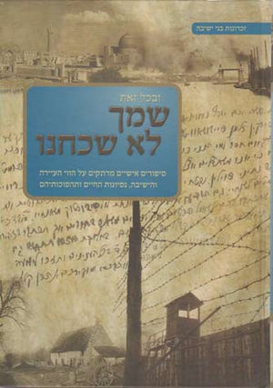 Shimcha Lo Shachachnu  (Hebrew)