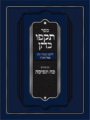 Tokfo Kohen (Ingber)(Hebrew)