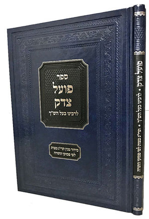 Poel Tzedek (Hebrew)