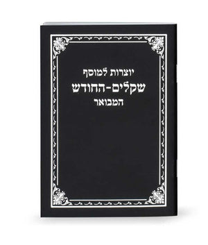 Yotzrot Le’Mussaf Shekalim-Hachodesh