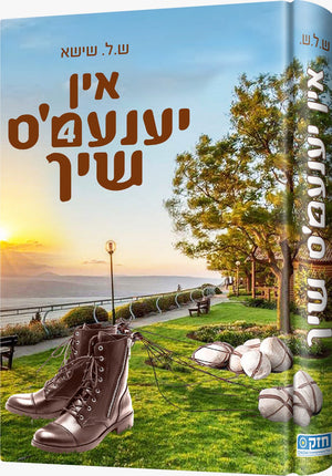 אין יענעם'ס שיך 4#