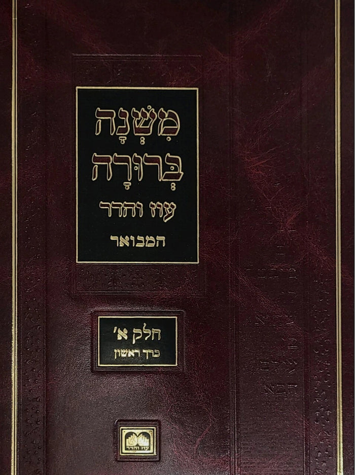 Mishnah Berurah Hamvuar - Large