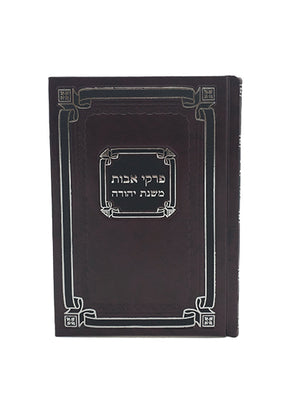 Pirkei Avos - Medium - Hard Cover