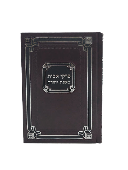 Pirkei Avos - Medium - Hard Cover