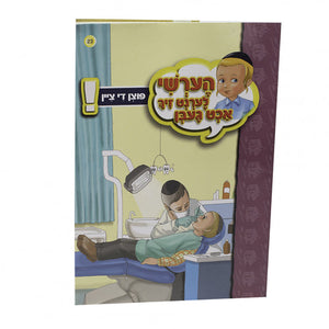 הערשי לערנט זיך - פוצן די ציין 23