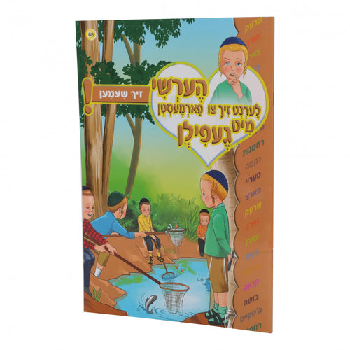 הערשי לערנט זיך נישט צו זיין שעמעוודיג 68