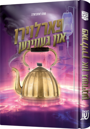 פארלוירן און געווינען (נאוועל)